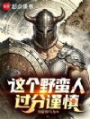 这个野蛮人过分谨慎