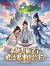 系统发仙子了,谁还娶冰山公主?