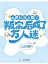 心声污我入魔?叛宗后成了万人迷
