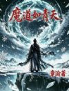 魔道如青天
