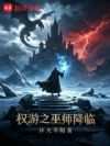 权游之巫师降临