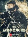 港综:从警察故事开始