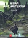 赛博朋克:从夜之城开始诸天穿梭