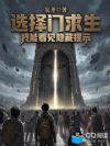 选择门求生:我能看见隐藏提示