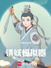 镇妖模拟器