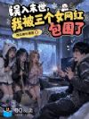 误入末世,我被三个女网红包围了