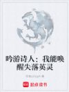 吟游诗人:我能唤醒失落英灵