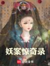 妖案惊奇录