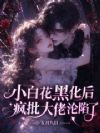小白花黑化后,疯批大佬沦陷了