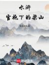 水浒,官袍下的梁山