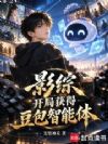影综:开局获得豆包智能体