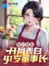 每日情报:开局表白41岁董事长