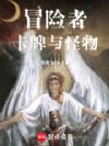 冒险者,卡牌与怪物