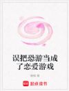 误把恐游当成了恋爱游戏