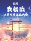 洪荒:我杨戬,执掌时序逆改天命