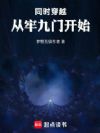 同时穿越:从牢九门开始