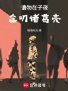 请勿在子夜念叨诸葛亮